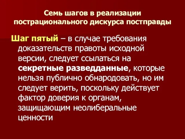 Семь шагов в реализации пострационального дискурса постправды Шаг пятый –