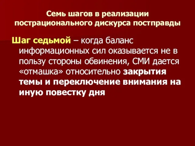 Семь шагов в реализации пострационального дискурса постправды Шаг седьмой –