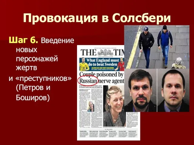 Провокация в Солсбери Шаг 6. Введение новых персонажей жертв и «преступников» (Петров и Боширов)