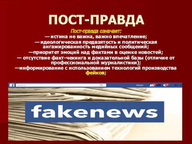 ПОСТ-ПРАВДА Пост-правда означает: — истина не важна, важно впечатление; —