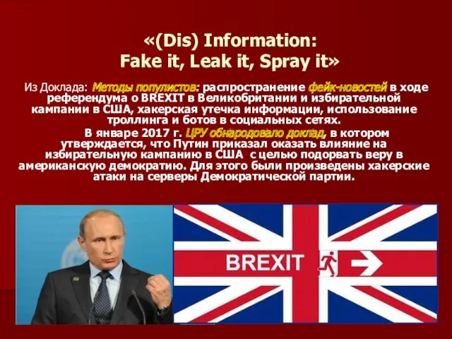 «(Dis) Information: Fake it, Leak it, Spray it» Из Доклада: