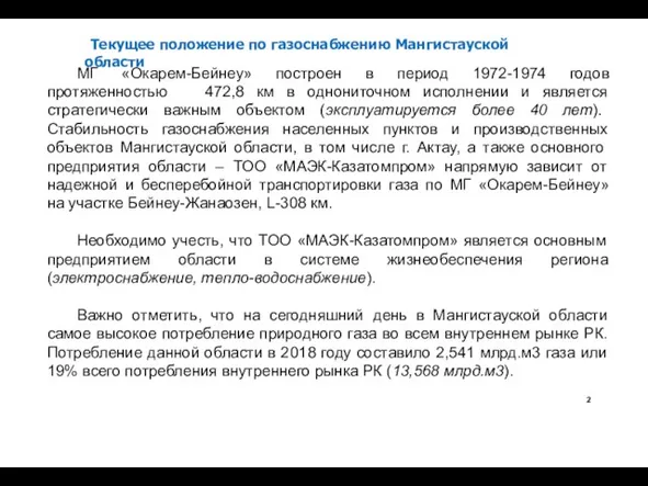 МГ «Окарем-Бейнеу» построен в период 1972-1974 годов протяженностью 472,8 км