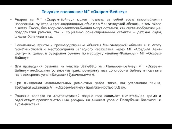 Авария на МГ «Окарем-Бейнеу» может повлечь за собой срыв газоснабжения