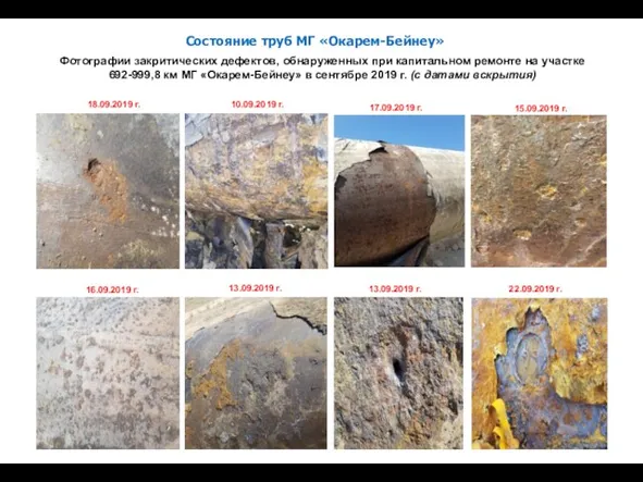 Фотографии закритических дефектов, обнаруженных при капитальном ремонте на участке 692-999,8
