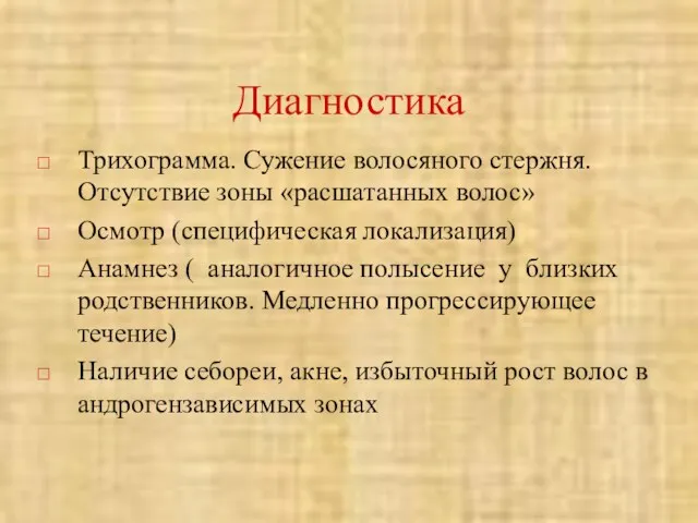 Диагностика Трихограмма. Сужение волосяного стержня. Отсутствие зоны «расшатанных волос» Осмотр