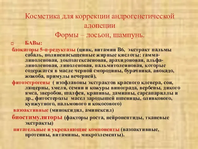 БАВы: блокаторы 5-α-редуктазы (цинк, витамин В6, экстракт пальмы сабаль, полиненасыщенные