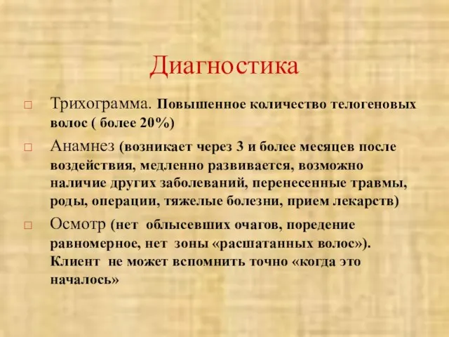 Диагностика Трихограмма. Повышенное количество телогеновых волос ( более 20%) Анамнез