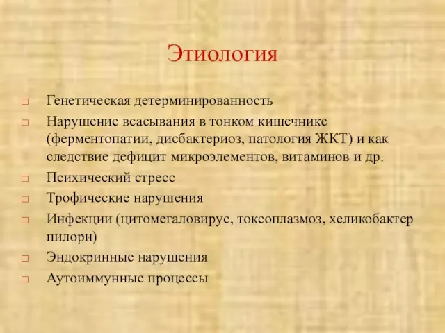 Этиология Генетическая детерминированность Нарушение всасывания в тонком кишечнике (ферментопатии, дисбактериоз,