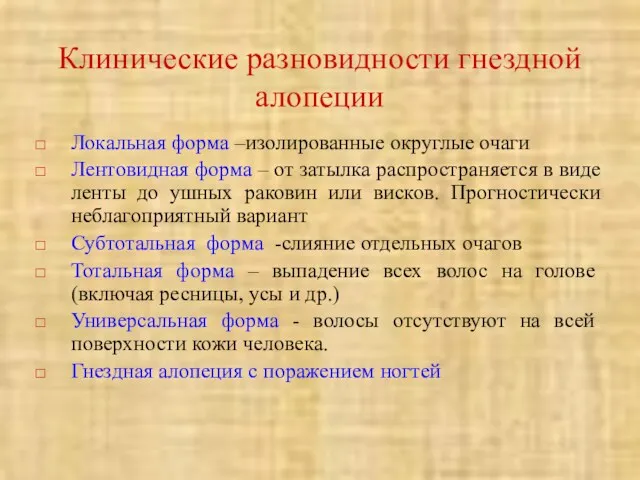 Клинические разновидности гнездной алопеции Локальная форма –изолированные округлые очаги Лентовидная