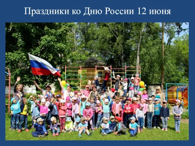 Праздники ко Дню России 12 июня