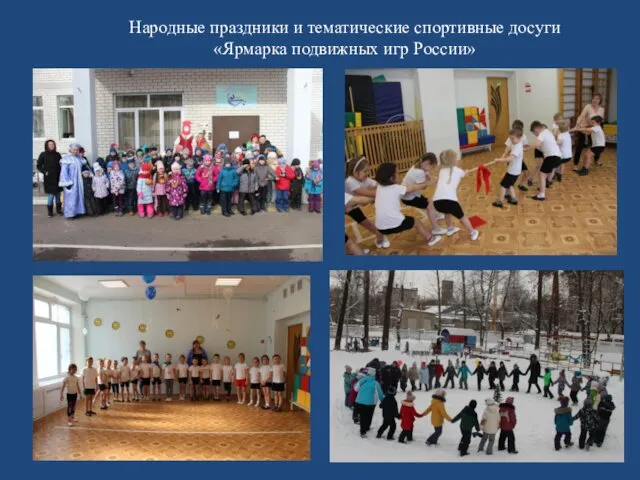 Народные праздники и тематические спортивные досуги «Ярмарка подвижных игр России»