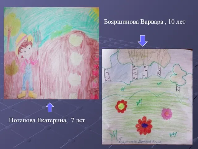 Бояршинова Варвара , 10 лет Потапова Екатерина, 7 лет