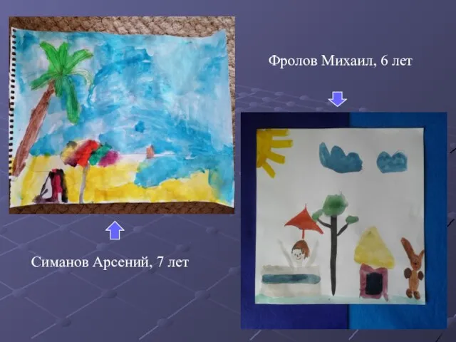 Симанов Арсений, 7 лет Фролов Михаил, 6 лет