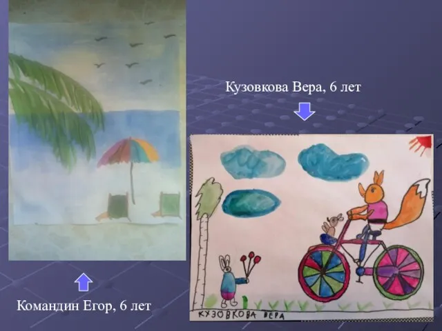 Кузовкова Вера, 6 лет Командин Егор, 6 лет