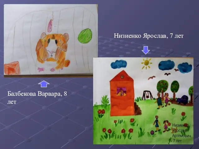 Низиенко Ярослав, 7 лет Балбекова Варвара, 8 лет