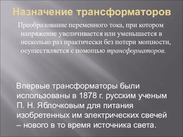 Назначение трансформаторов Преобразование переменного тока, при котором напряжение увеличивается или