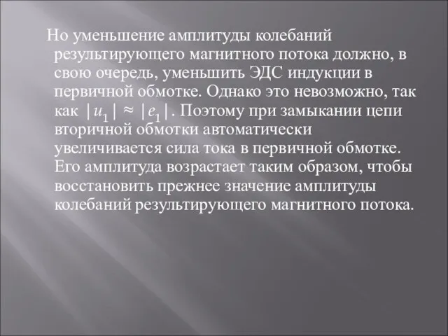 Но уменьшение амплитуды колебаний результирующего магнитного потока должно, в свою