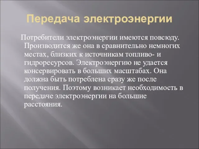 Передача электроэнергии Потребители электроэнергии имеются повсюду. Производится же она в