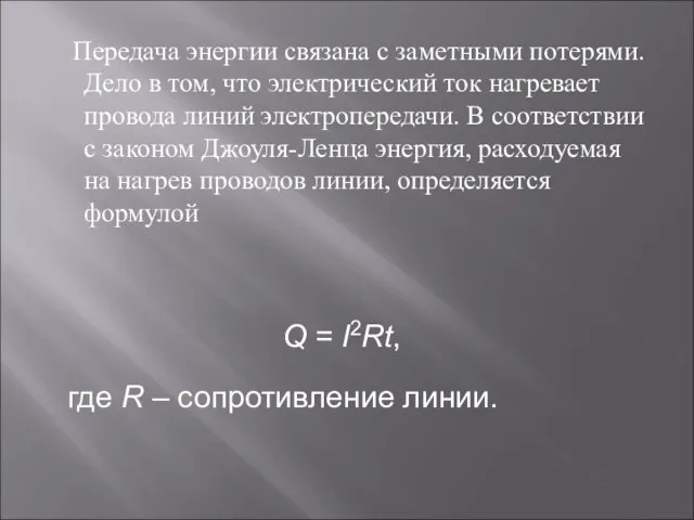 Передача энергии связана с заметными потерями. Дело в том, что