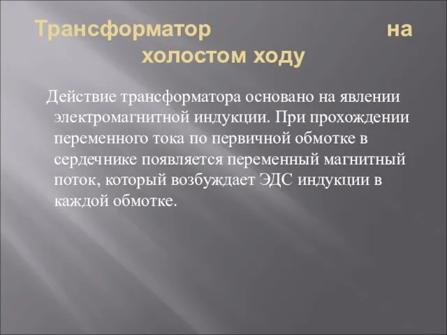 Трансформатор на холостом ходу Действие трансформатора основано на явлении электромагнитной