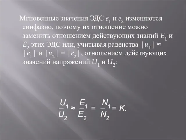 Мгновенные значения ЭДС e1 и e2 изменяются синфазно, поэтому их