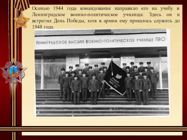 Осенью 1944 года командование направило его на учебу в Ленинградское