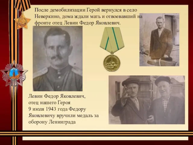 Левин Федор Яковлевич, отец нашего Героя 9 июля 1943 года