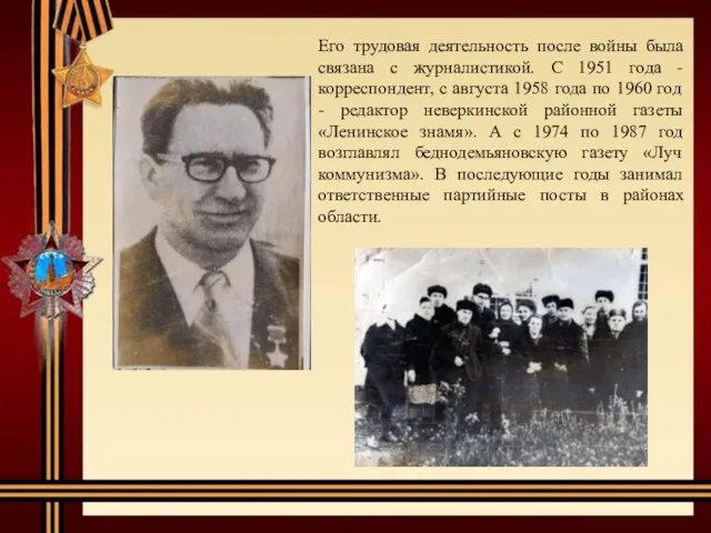 Его трудовая деятельность после войны была связана с журналистикой. С