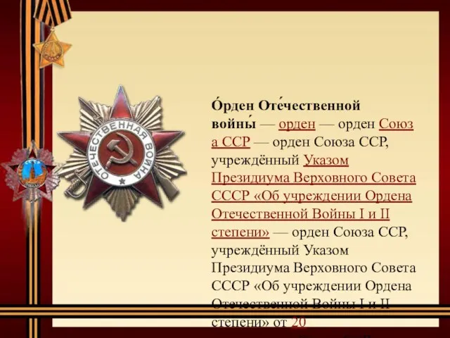 О́рден Оте́чественной войны́ — орден — орден Союза ССР —