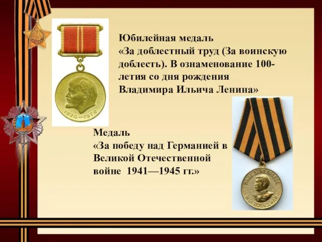 Юбилейная медаль «За доблестный труд (За воинскую доблесть). В ознаменование
