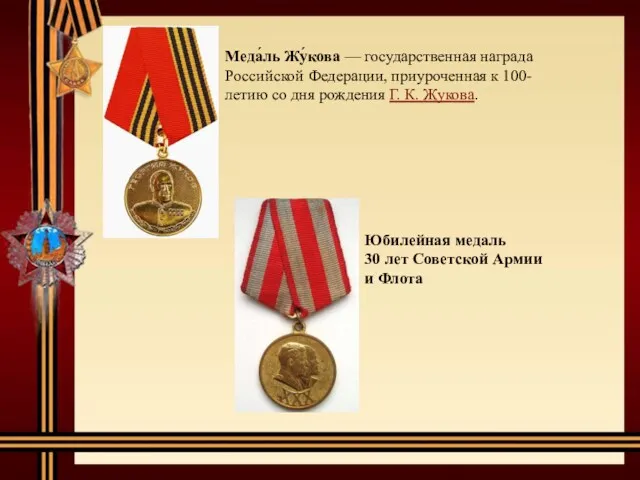 Меда́ль Жу́кова — государственная награда Российской Федерации, приуроченная к 100-летию