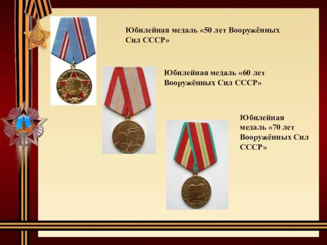 Юбилейная медаль «50 лет Вооружённых Сил СССР» Юбилейная медаль «60