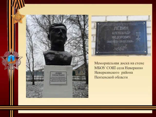 Мемориальная доска на стене МБОУ СОШ села Неверкино Неверкинского района Пензенской области