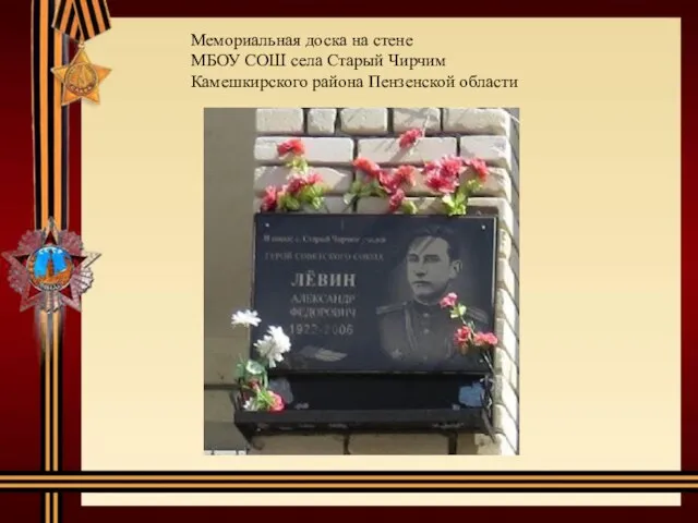 Мемориальная доска на стене МБОУ СОШ села Старый Чирчим Камешкирского района Пензенской области