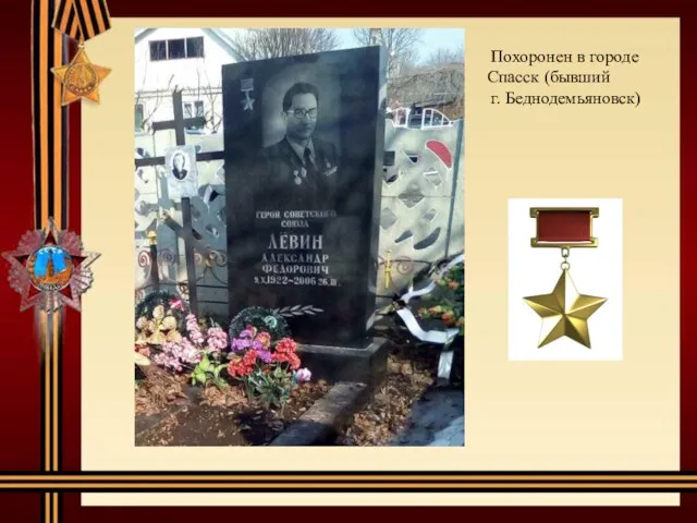 Похоронен в городе Спасск (бывший г. Беднодемьяновск)