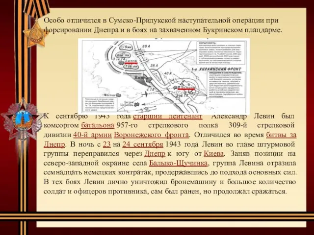 Особо отличился в Сумско-Прилукской наступательной операции при форсировании Днепра и