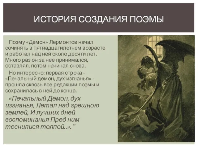 Поэму «Демон» Лермонтов начал сочинять в пятнадцатилетнем возрасте и работал