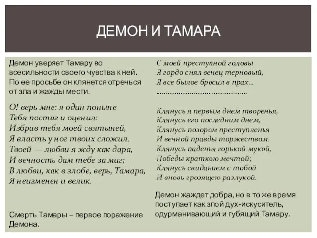 ДЕМОН И ТАМАРА О! верь мне: я один поныне Тебя