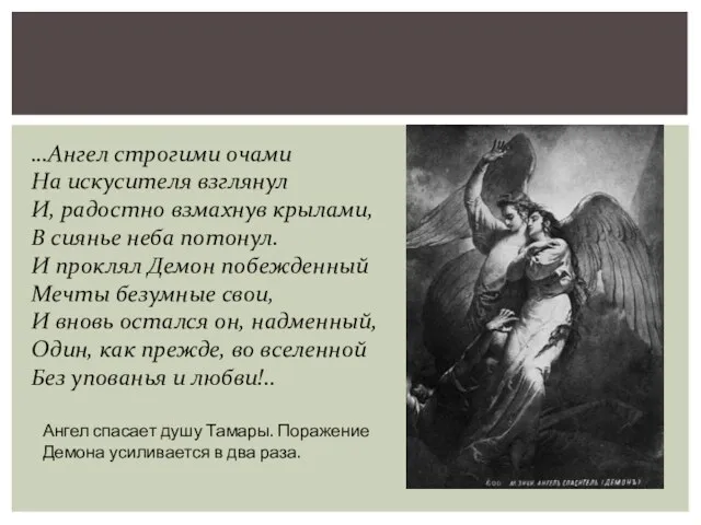 …Ангел строгими очами На искусителя взглянул И, радостно взмахнув крылами,