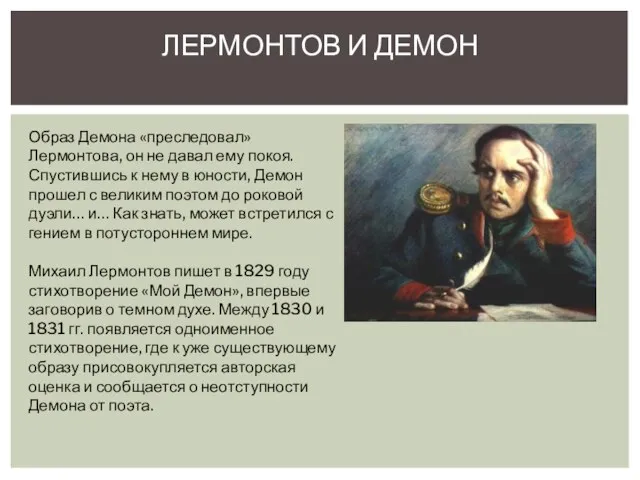 ЛЕРМОНТОВ И ДЕМОН Образ Демона «преследовал» Лермонтова, он не давал