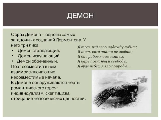 ДЕМОН Образ Демона – одно из самых загадочных созданий Лермонтова.