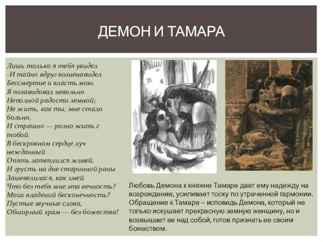 ДЕМОН И ТАМАРА Любовь Демона к княжне Тамаре дает ему