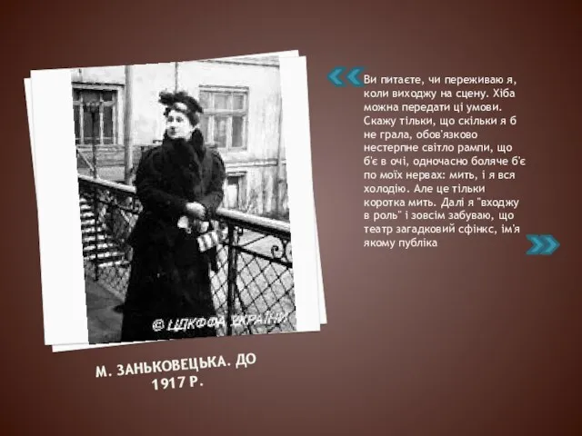 М. ЗАНЬКОВЕЦЬКА. ДО 1917 Р. Ви питаєте, чи переживаю я,