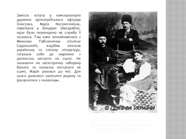 АРТИСТИ УКРАЇНСЬКОГО ТЕАТРУ М. КРОПИВНИЦЬКИЙ, М. САДОВСЬКИЙ І М. ЗАНЬКОВЕЦЬКА.