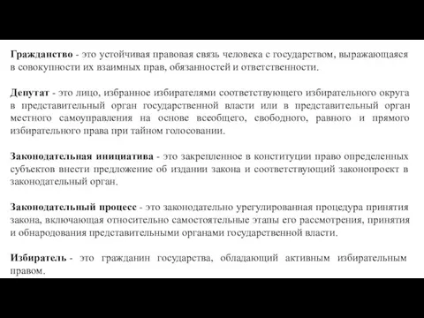 Гражданство - это устойчивая правовая связь человека с государством, выражающаяся