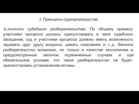 2. Принципы судопроизводства. 3) очности судебного разбирательства. По общему правилу