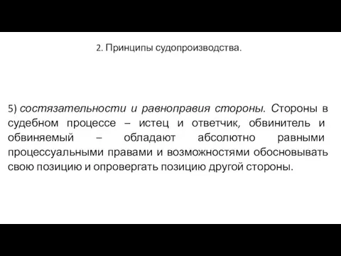 2. Принципы судопроизводства. 5) состязательности и равноправия стороны. Стороны в