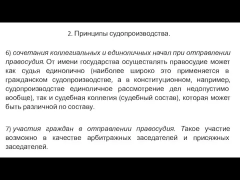 2. Принципы судопроизводства. 6) сочетания коллегиальных и единоличных начал при