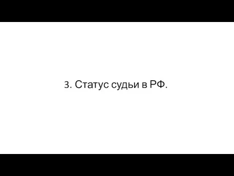 3. Статус судьи в РФ.