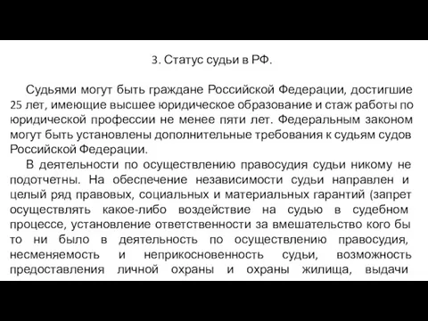 3. Статус судьи в РФ. Судьями могут быть граждане Российской